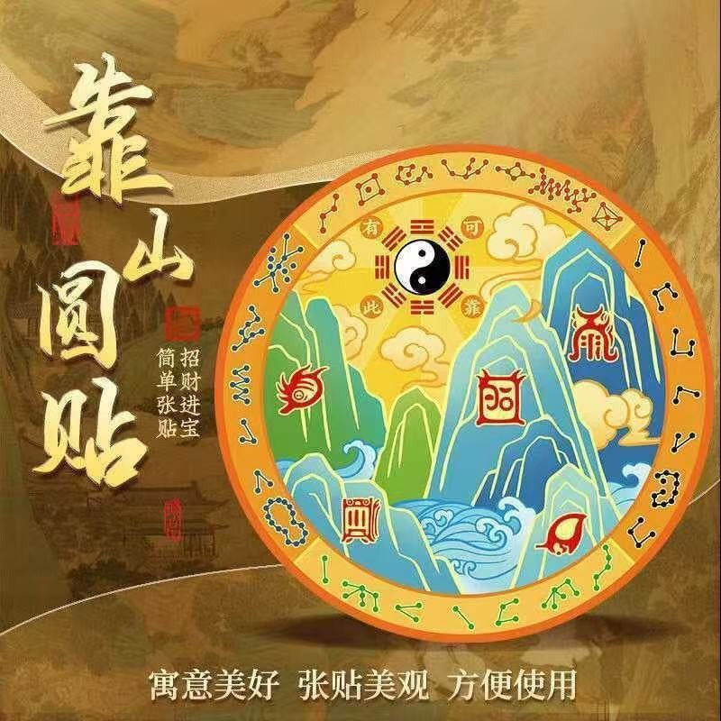 Household stickers: "Shi Gan Dang" (Stone Guardian), beast-head, "Mountain Ghost" coin, aluminum foil, Bagua, and "Mountain-Sea Town" (Shan-Hai-Zhen) designs—suitable for air conditioners and wardrobes.
