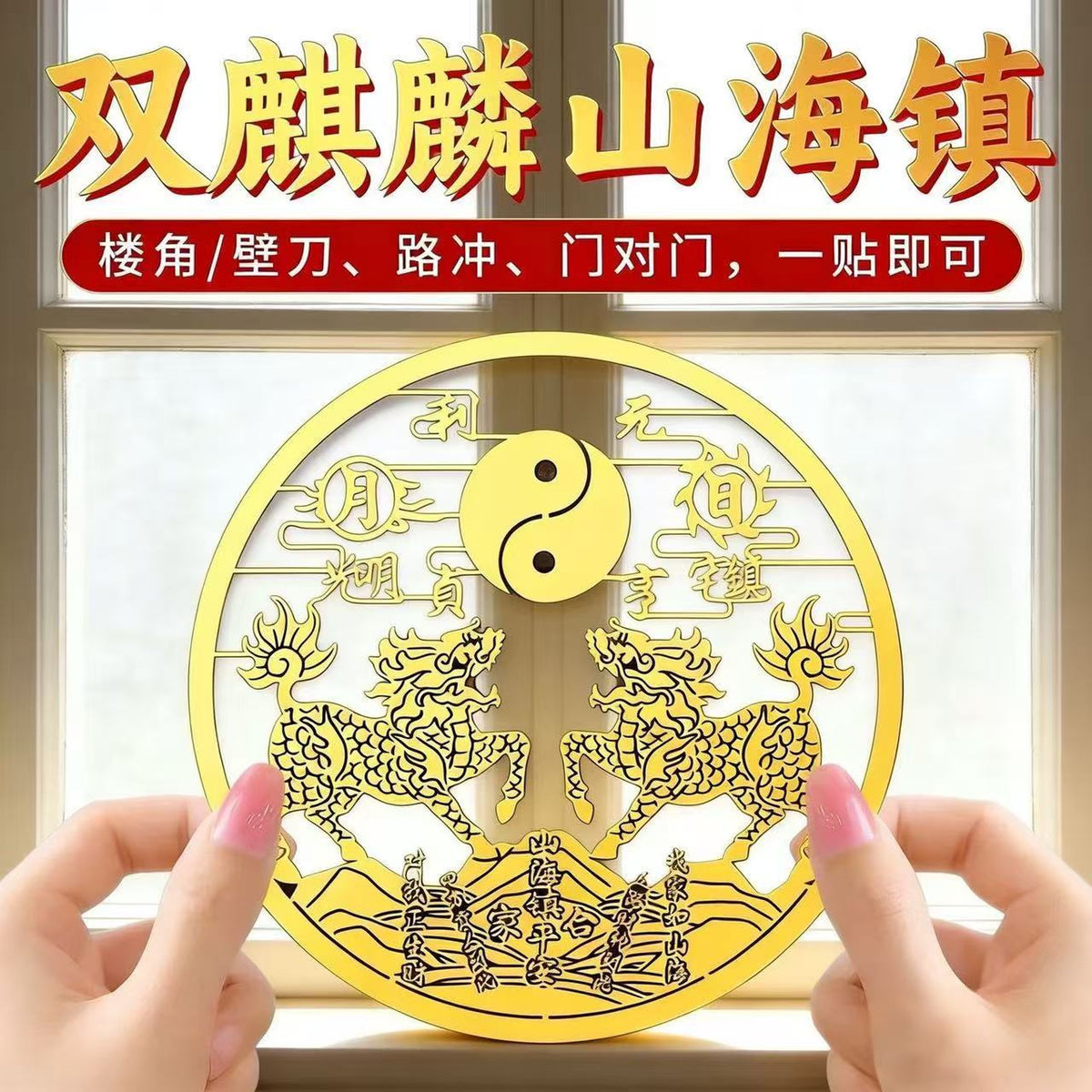 Double Qilin Mountain & Sea Town Sticker, Self-Adhesive Metal Decal, Feng Shui Ornament to Resolve Wall Blade Sha, Decor for Door & Window, New Year Home Decoration