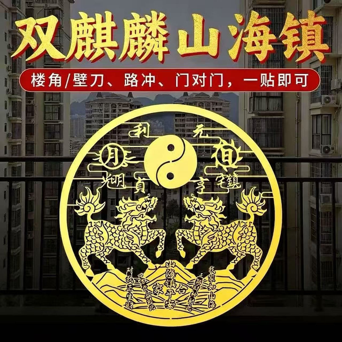 Double Qilin Mountain & Sea Town Sticker, Self-Adhesive Metal Decal, Feng Shui Ornament to Resolve Wall Blade Sha, Decor for Door & Window, New Year Home Decoration