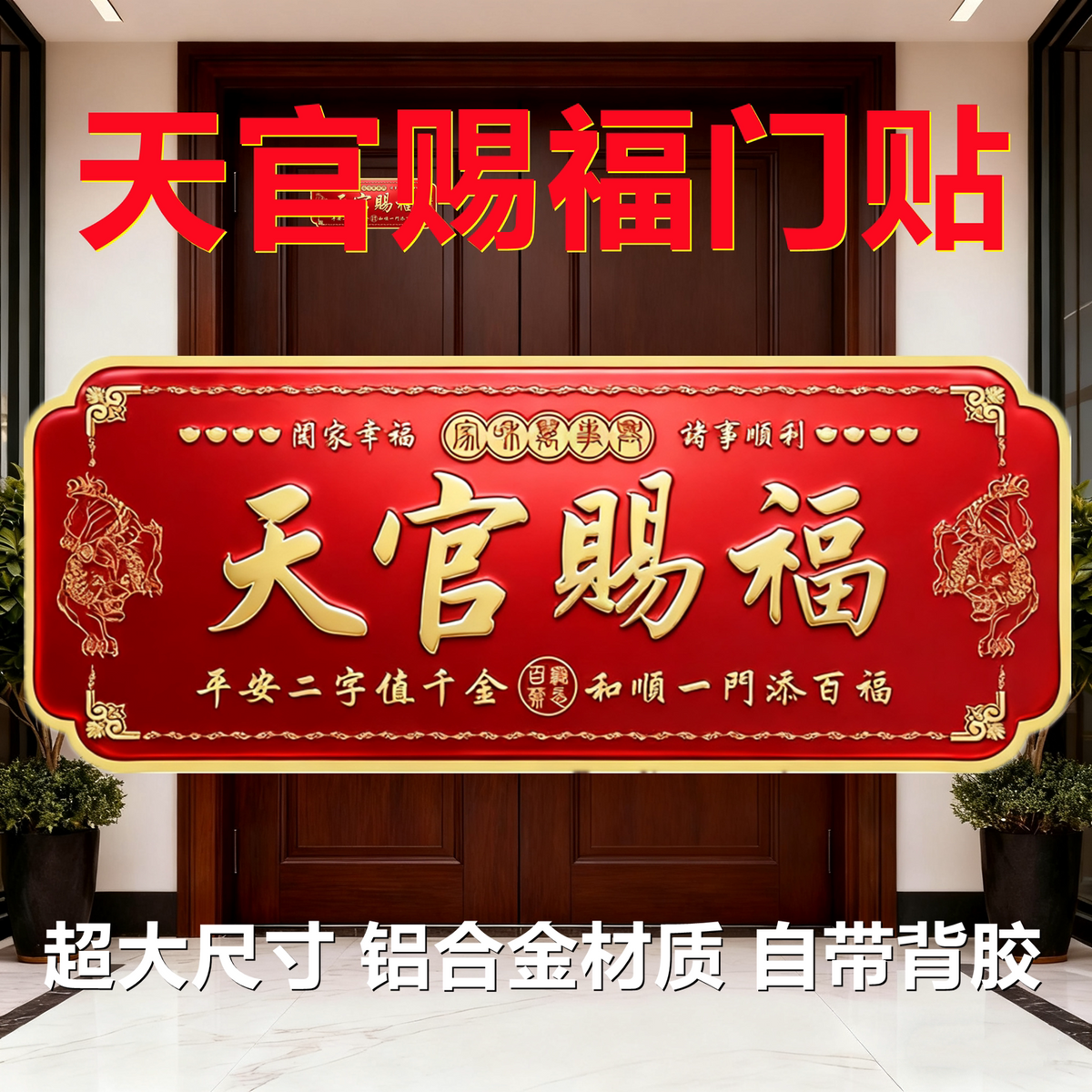 Tiān Guān Cì Fú Horizontal Aluminum Door Plaque, Pi Xiu Feng Shui Door Sign for Front Door, Housewarming Home Blessing Wall Decor, Large Size Door‑to‑Door Entryway Ornament for New Home